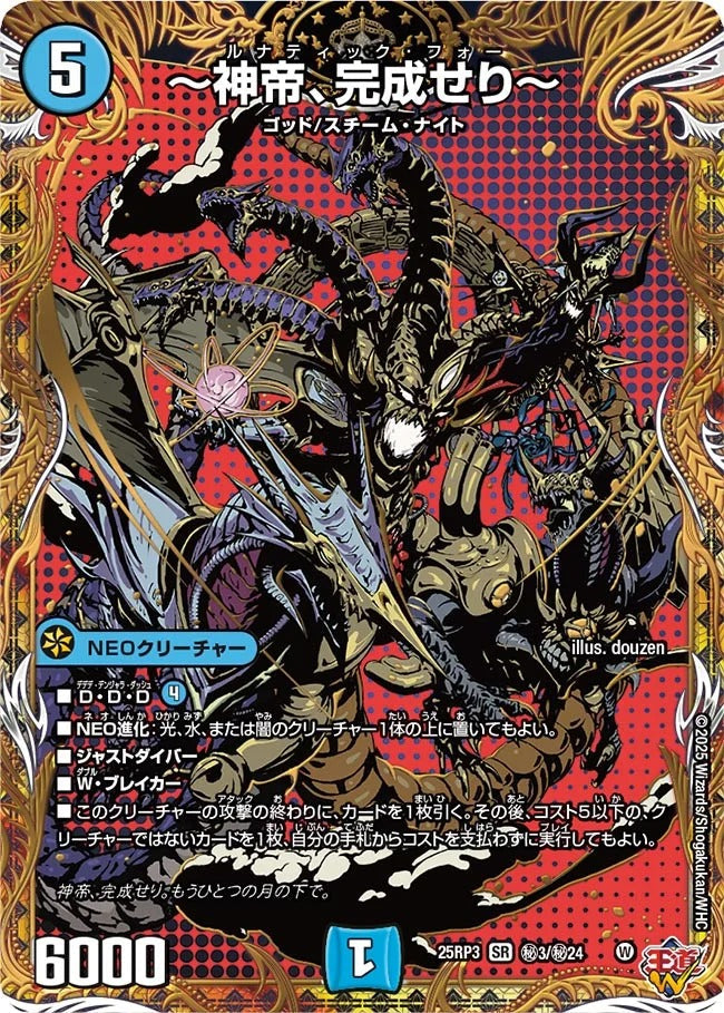 ~神帝、完成せり~(DM25EX3 秘3/秘24)