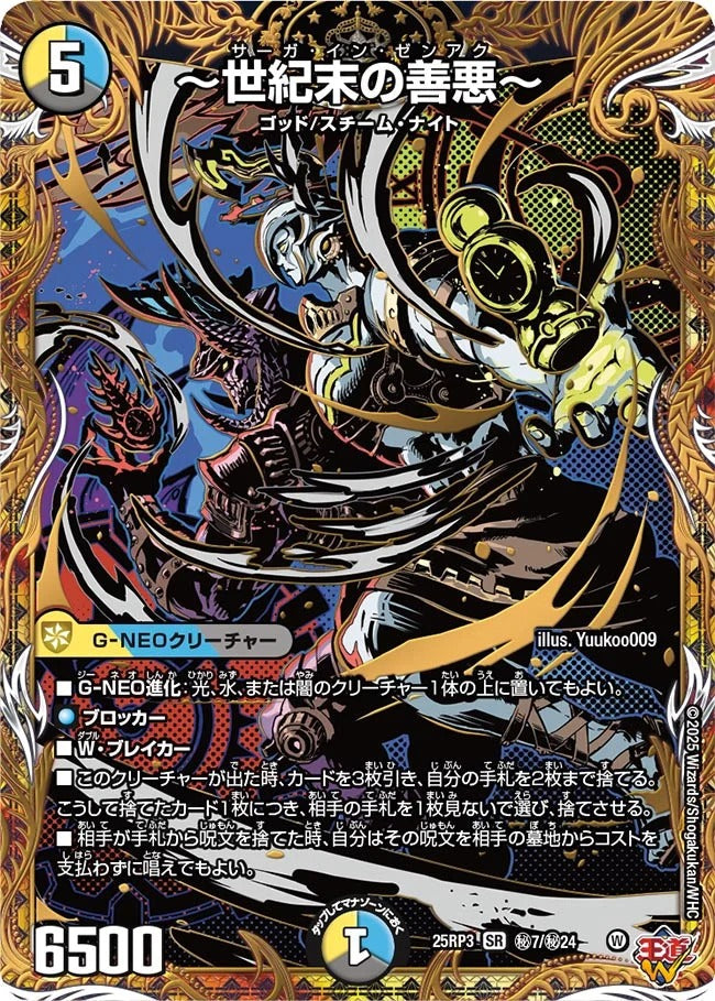 ~世紀末の善悪~(DM25EX3 秘7/秘24)