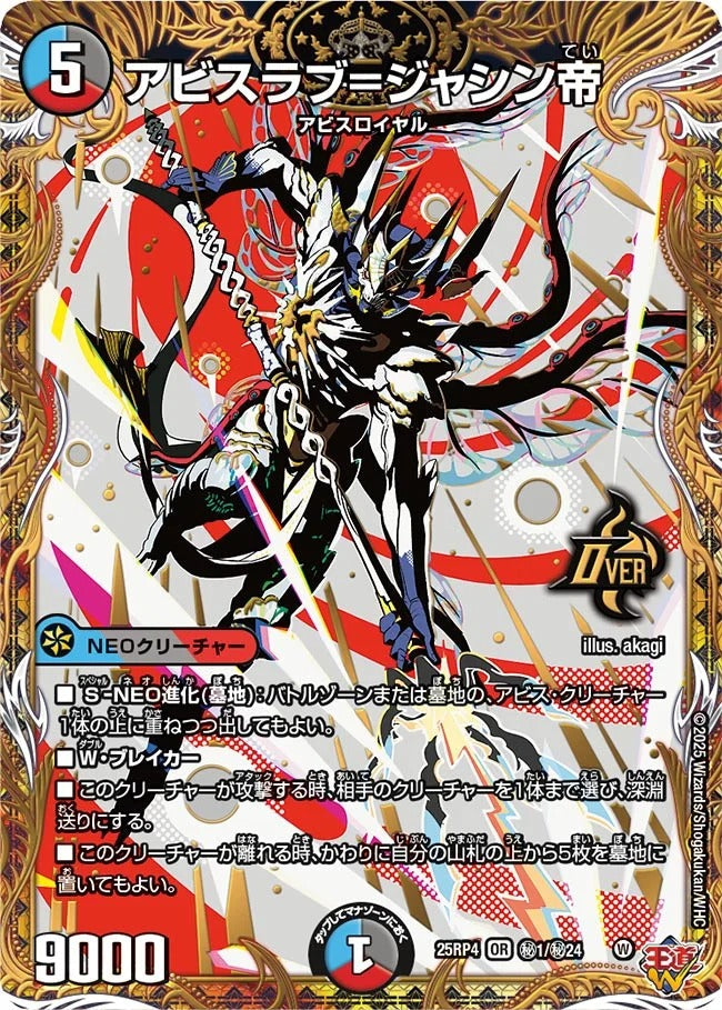 アビスラブ=ジャシン帝(秘1/秘24)