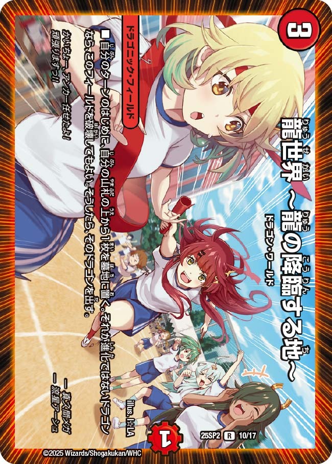龍世界 ~龍の降臨する地~(10/17)