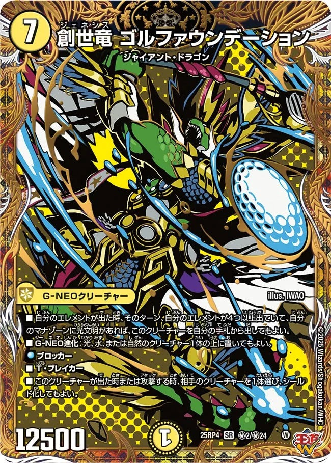 創世竜 ゴルファウンデーション(DM25EX3 秘2/秘24)