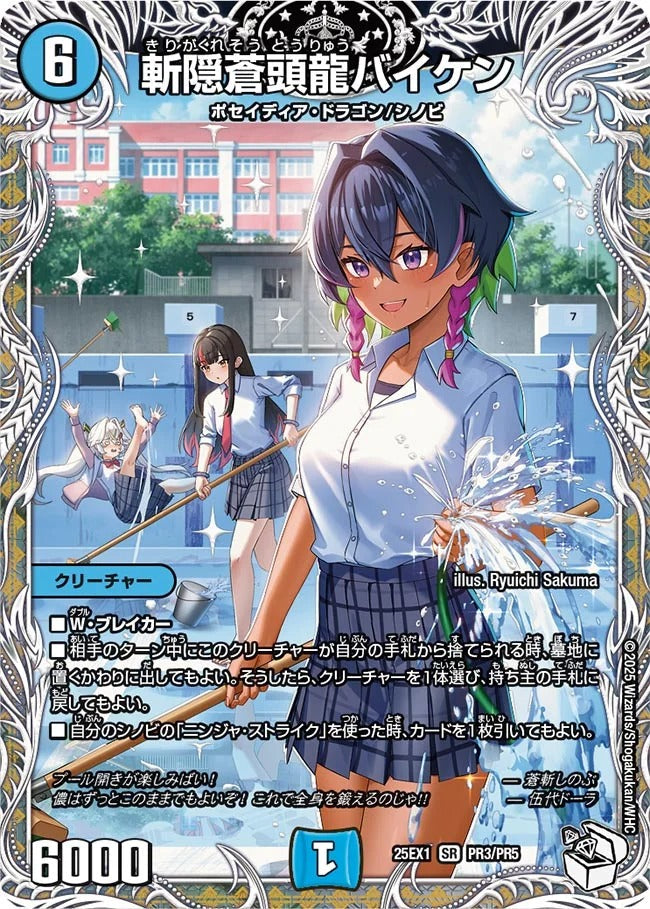 斬隠蒼頭龍バイケン(PR3/PR5)