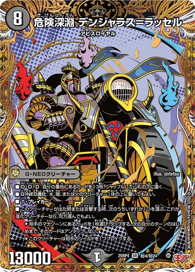 危険深淵 デンジャラス=ラッセル(秘4/秘24)