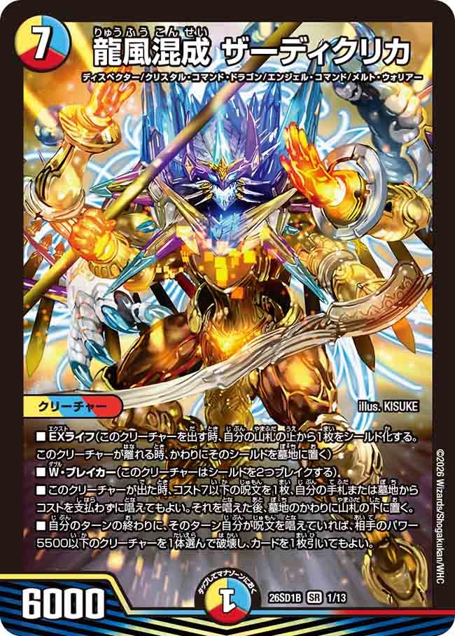 龍風混成 ザーディクリカ(DM26SD1 1/13)