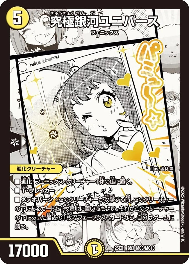 究極銀河ユニバース(MC3/MC10)
