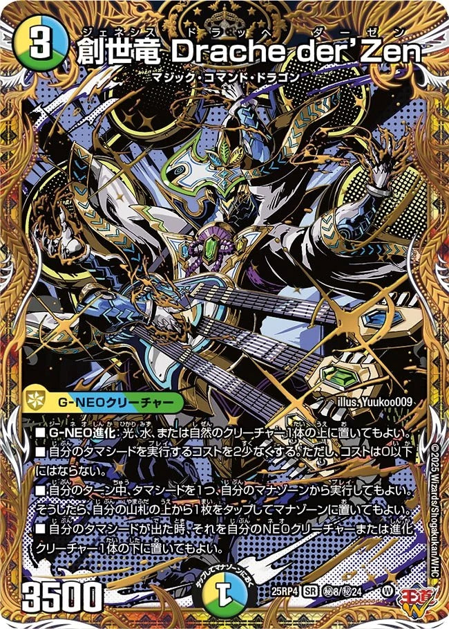 ※傷あり商品 創世竜 Drache der’Zen(DM25EX3 秘8/秘24)