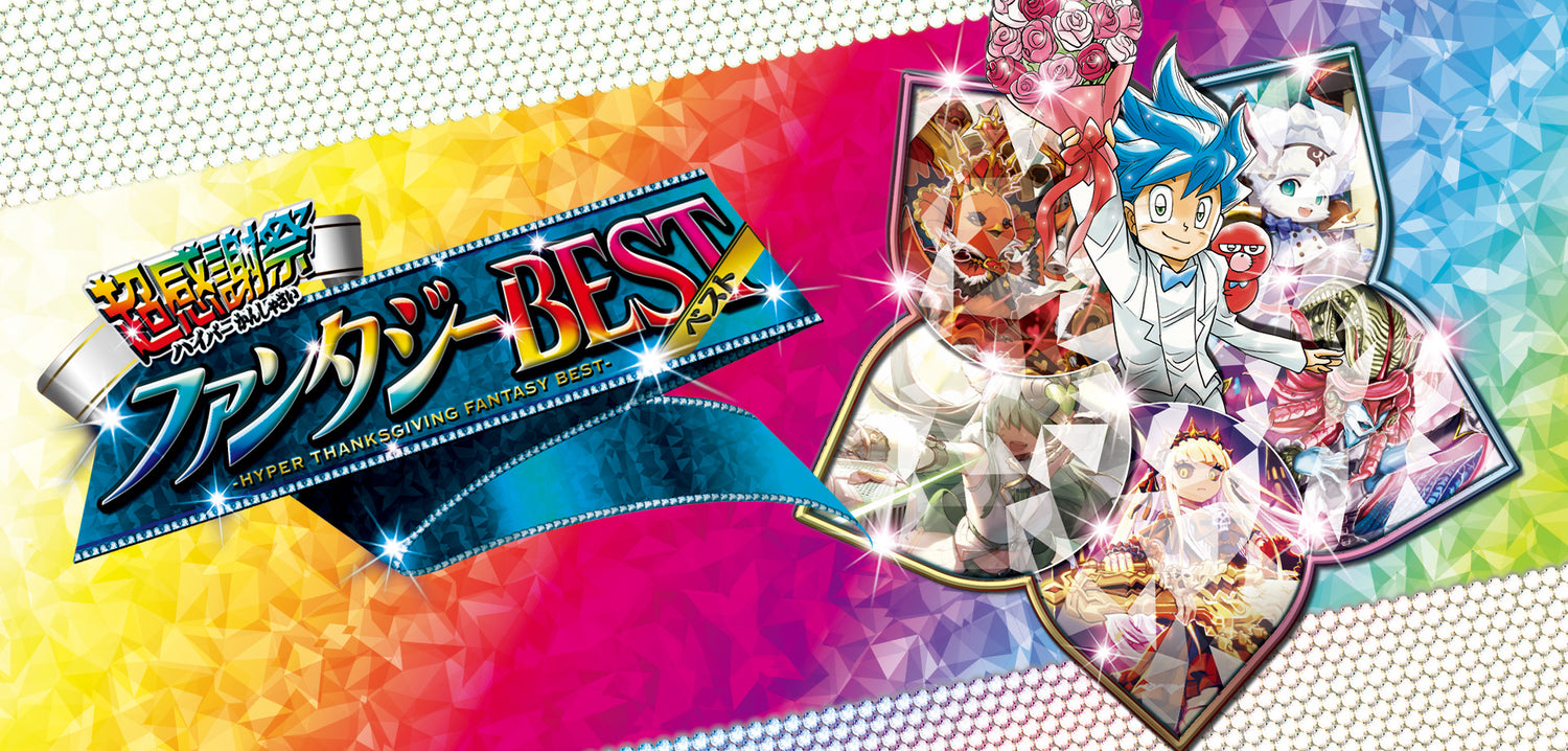 DM24-EX1 超感謝祭 ファンタジーBEST
