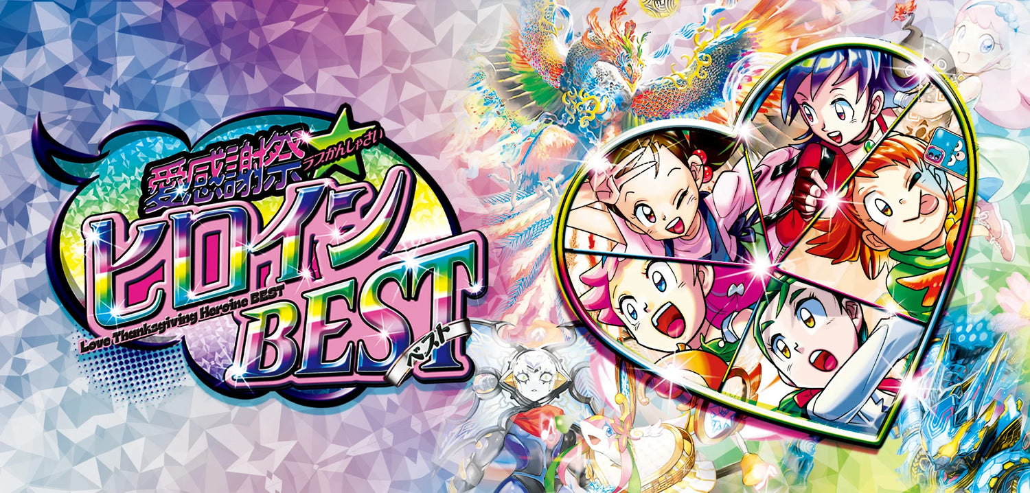 DM25-EX1 愛感謝祭 ヒロインBEST