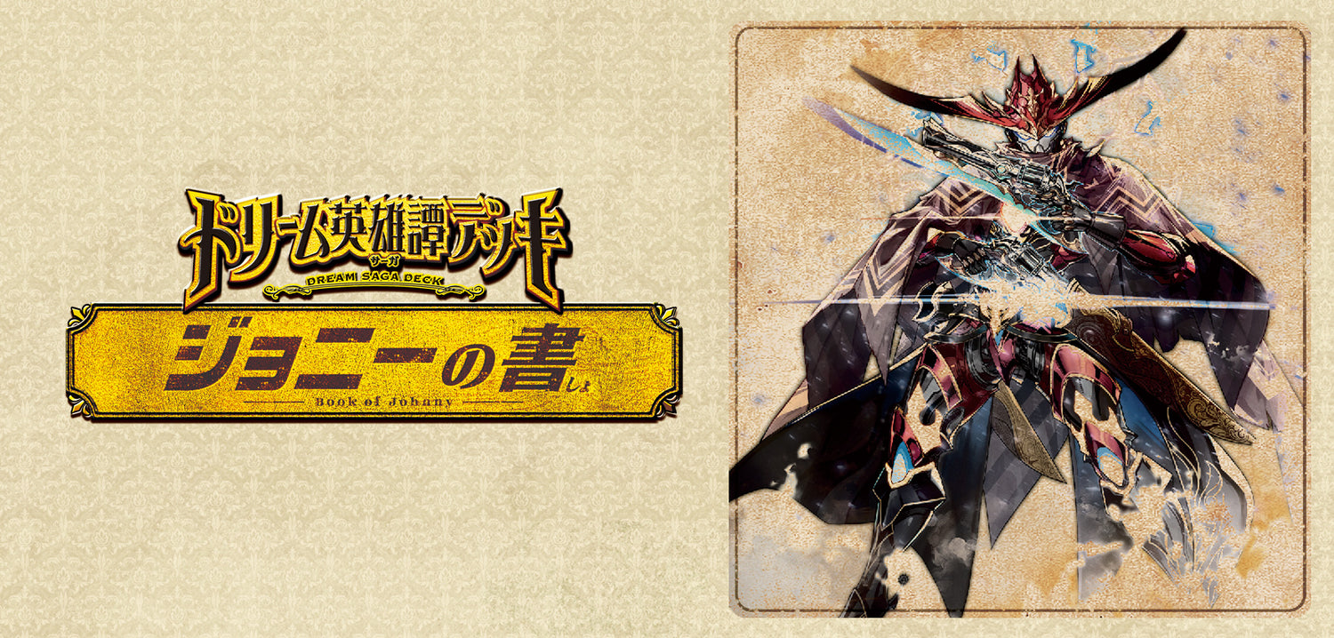 DM24-BD2 ドリーム英雄譚デッキ ジョニーの書