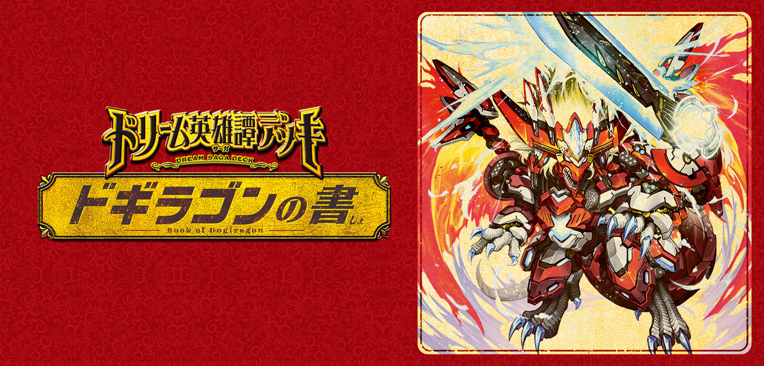 DM24-BD1 ドリーム英雄譚デッキ ドギラゴンの書