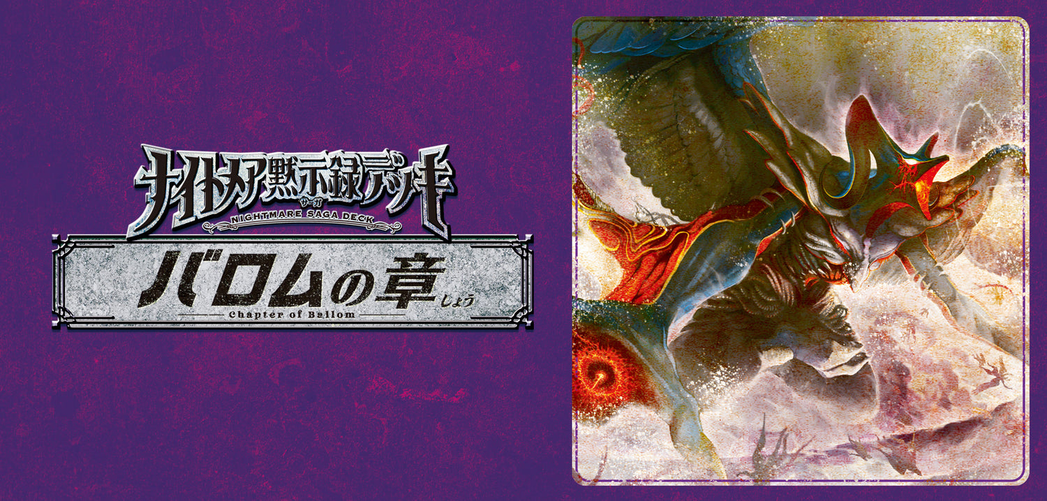 DM24-BD4 ナイトメア黙示録デッキ
バロムの章