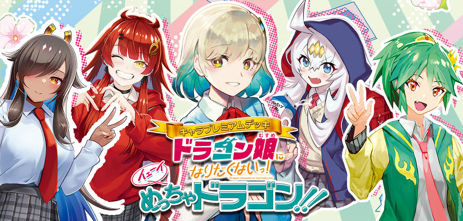 DM24-SP1 キャラプレミアムデッキ
「ドラゴン娘になりたくないっ！」 イェーイめっちゃドラゴン!!