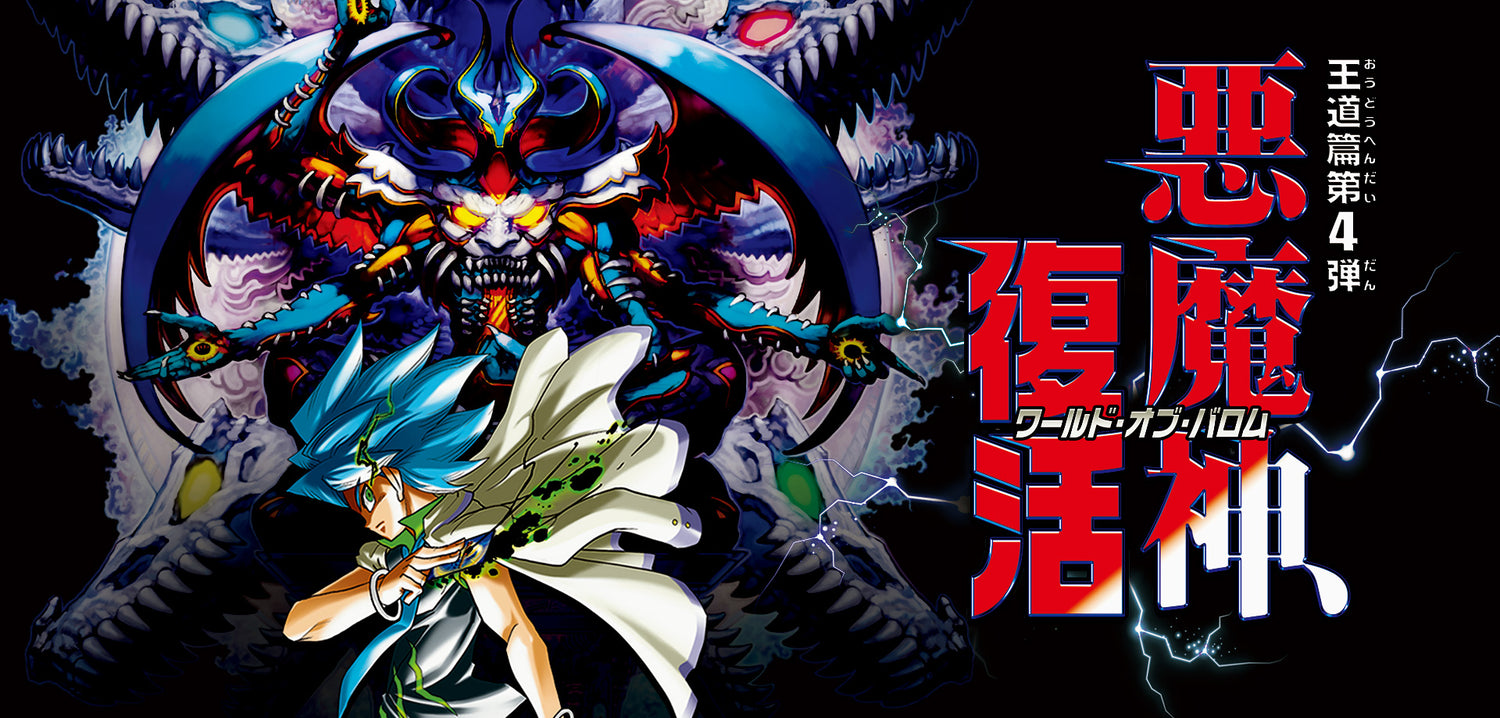 DM24-RP4 王道篇第4弾「悪魔神、復活」