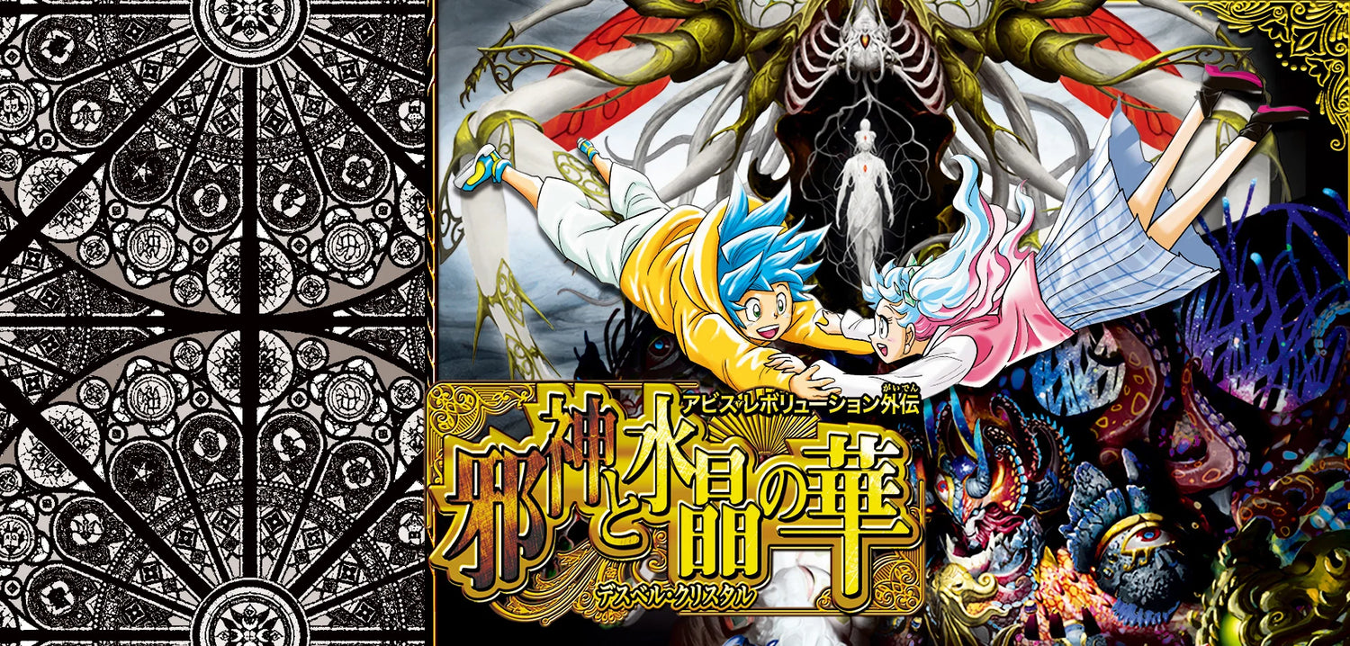 DM23-EX3 アビス・レボリューション外伝 「邪神と水晶の華」
