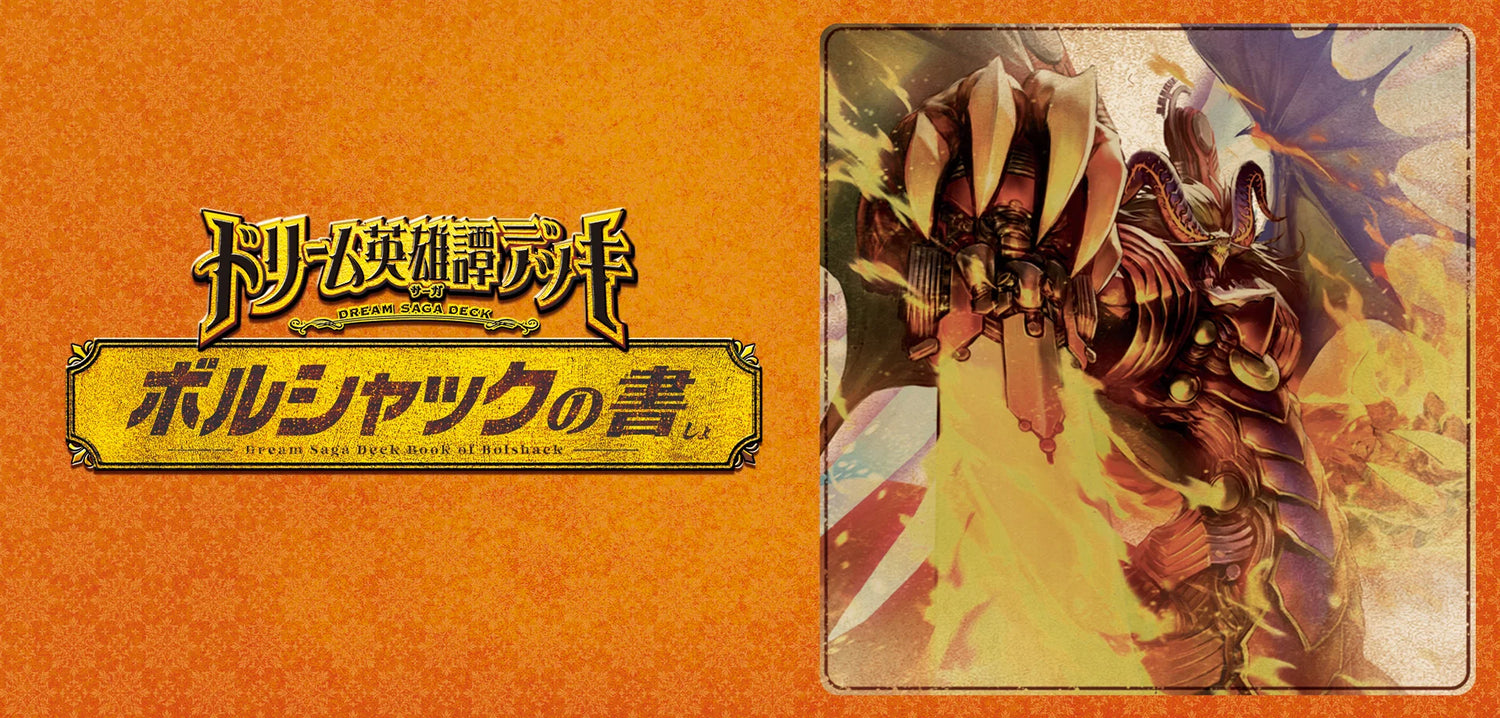 DM25-BD1 ドリーム英雄譚デッキ ボルシャックの書