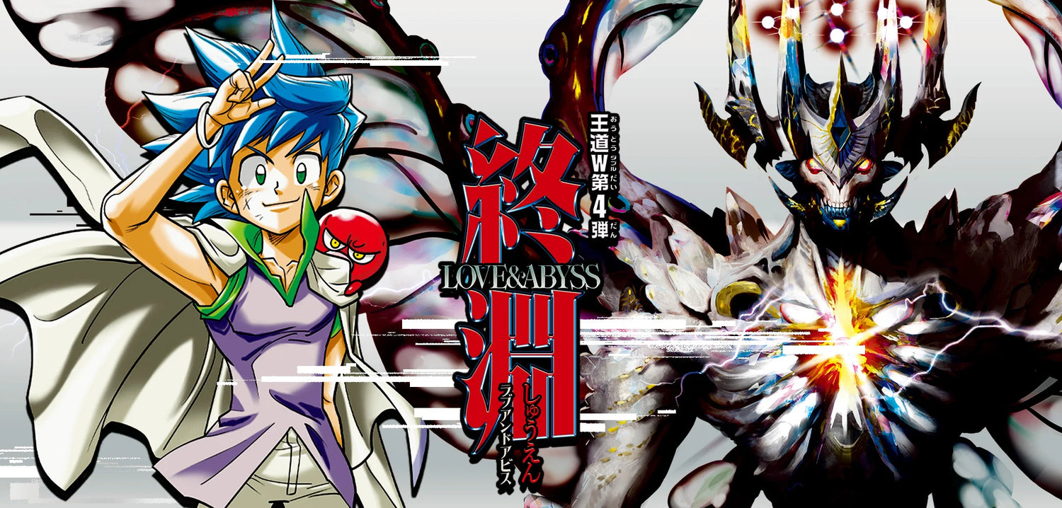 DM25-RP4 王道W 第4弾
終淵 ～LOVE＆ABYSS～