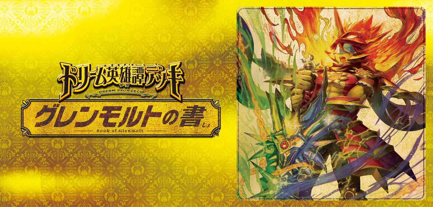 DM25-BD3 ドリーム英雄譚デッキ グレンモルトの書