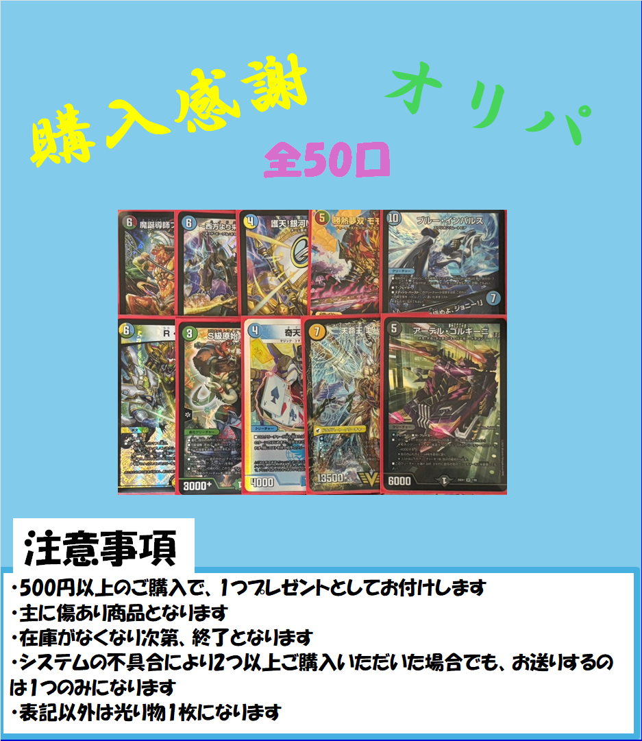 購入感謝オリパ