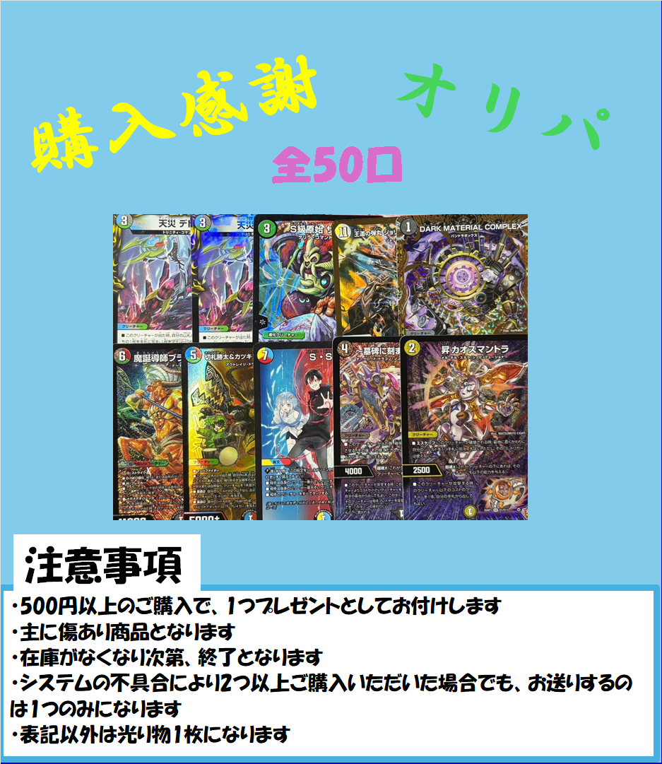 購入感謝オリパ