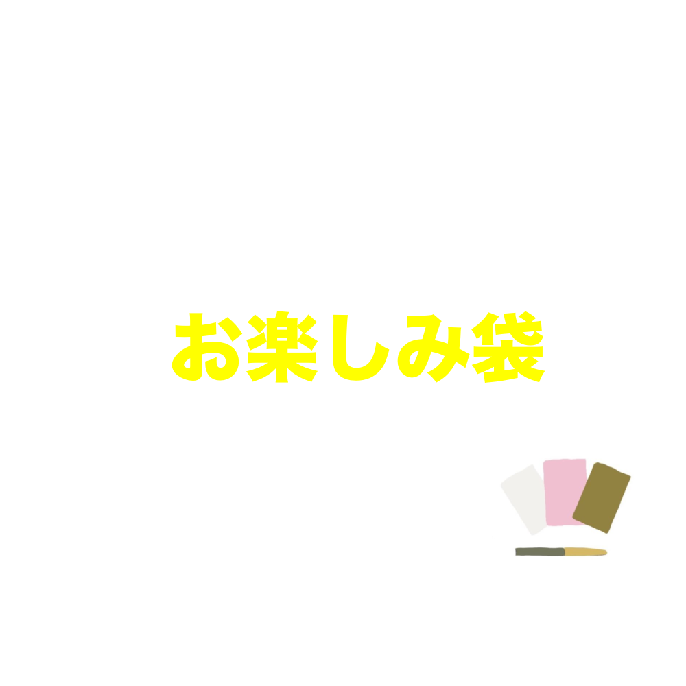 5000円お楽しみ袋