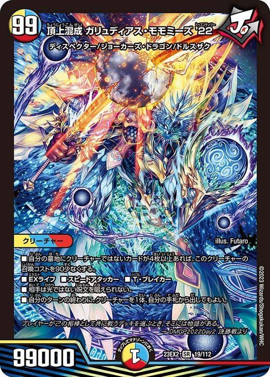 頂上混成 ガリュディアス・モモミーズ’22(19/112)