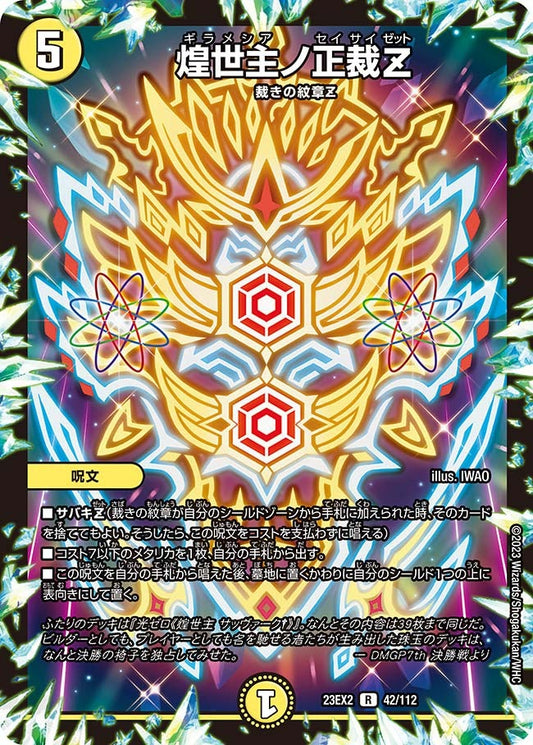 煌世主ノ正裁Z(42/112)