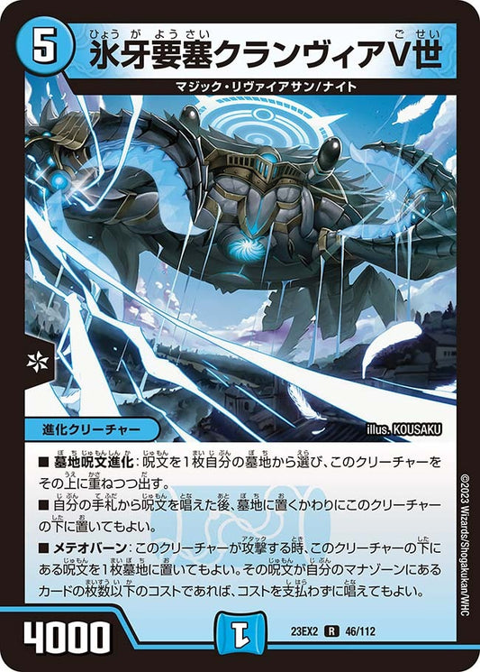 氷牙要塞クランヴィアV世(46/112)