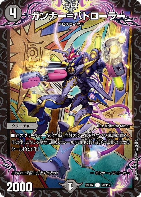 ガンナー=パトローラー(50/112)