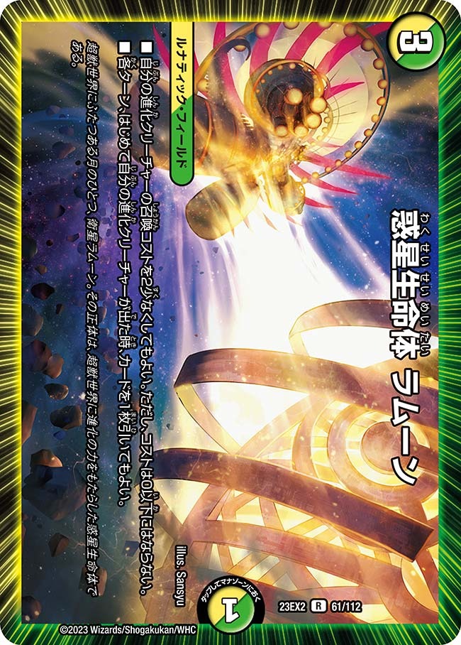 惑星生命体 ラムーン(61/112)