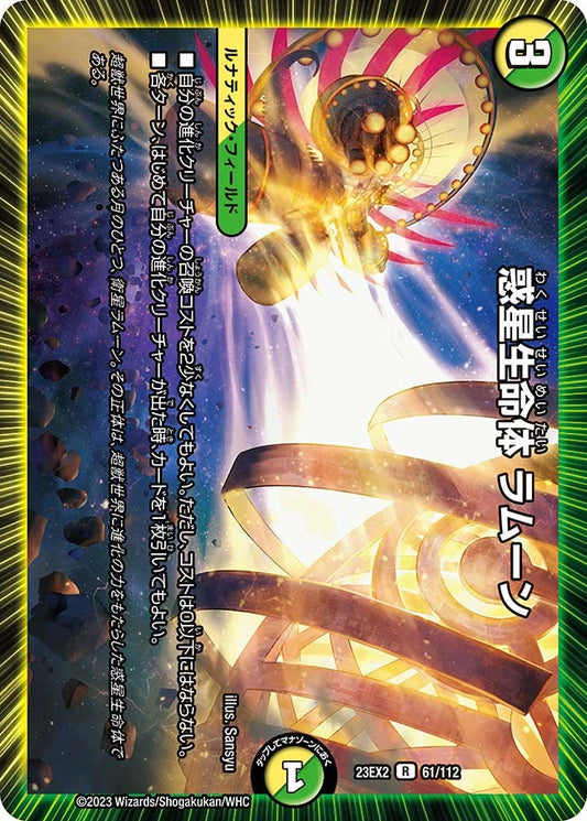 惑星生命体 ラムーン(61/112)
