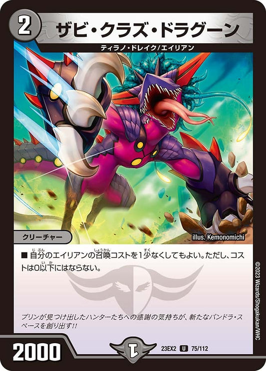 ザビ・クラズ・ドラグーン(75/112)
