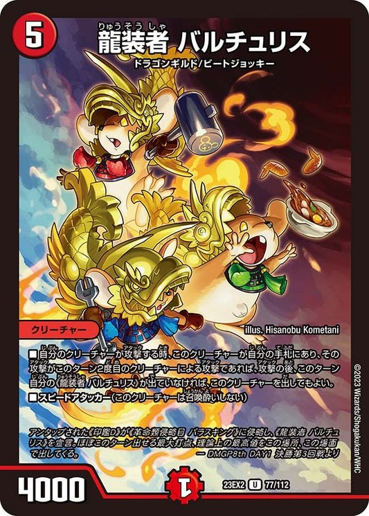 龍装者 バルチュリス(77/112)