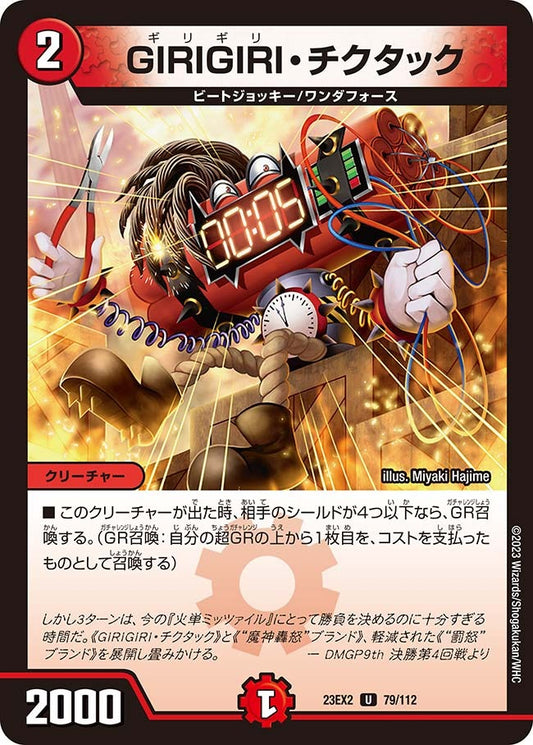 GIRIGIRI・チクタック(79/112)
