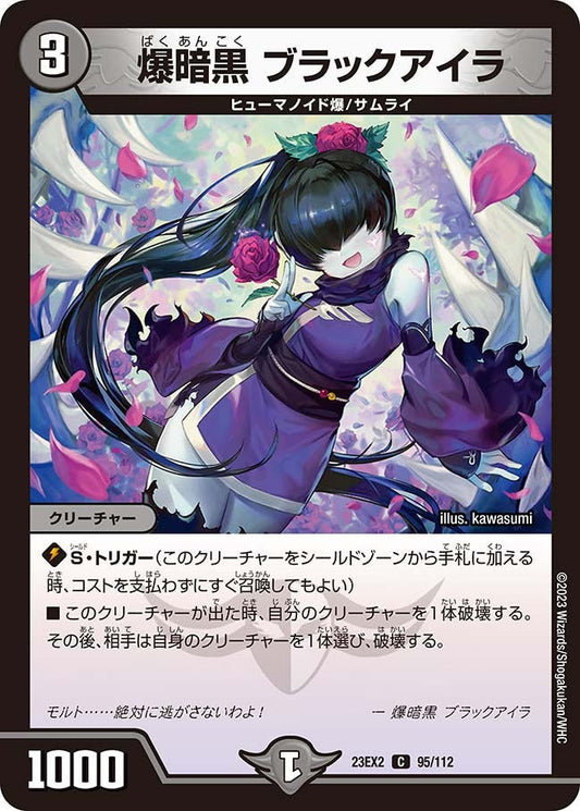 爆暗黒 ブラックアイラ(95/112)