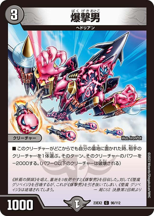 爆撃男(96/112)