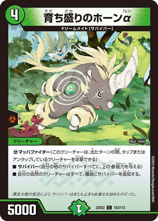 育ち盛りのホーンα(103/112)