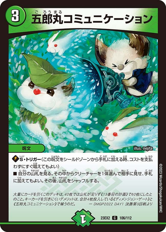 五郎丸コミュニケーション(106/112)