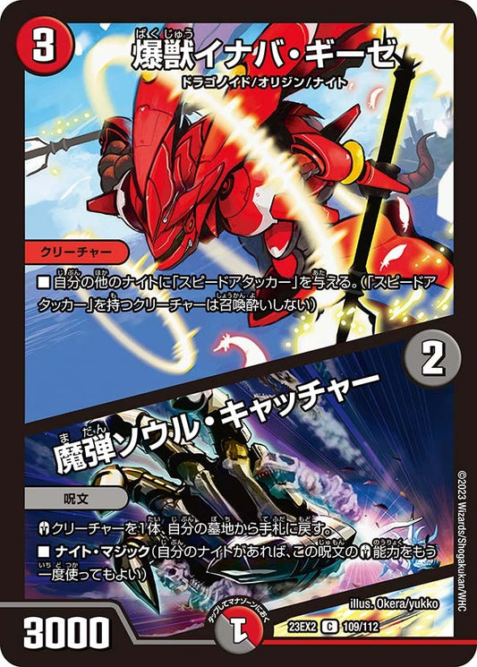 爆獣イナバ・ギーゼ / 魔弾ソウル・キャッチャー(109/112)