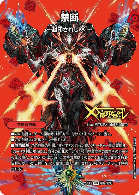 禁断 ～封印されしX～(超1/超38)