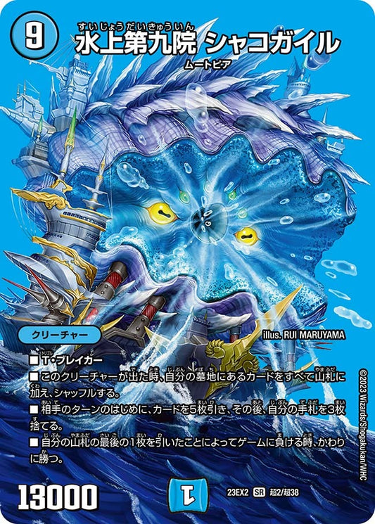 水上第九院 シャコガイル(超2/超38)