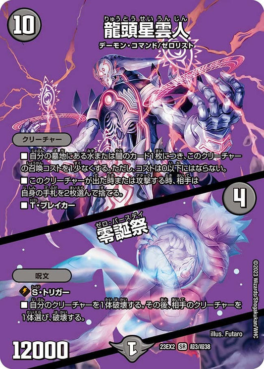 龍頭星雲人 / 零誕祭(超3/超38)