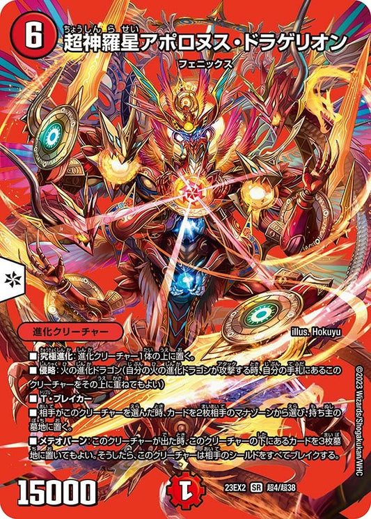 超神羅星アポロヌス・ドラゲリオン(超4/超38)