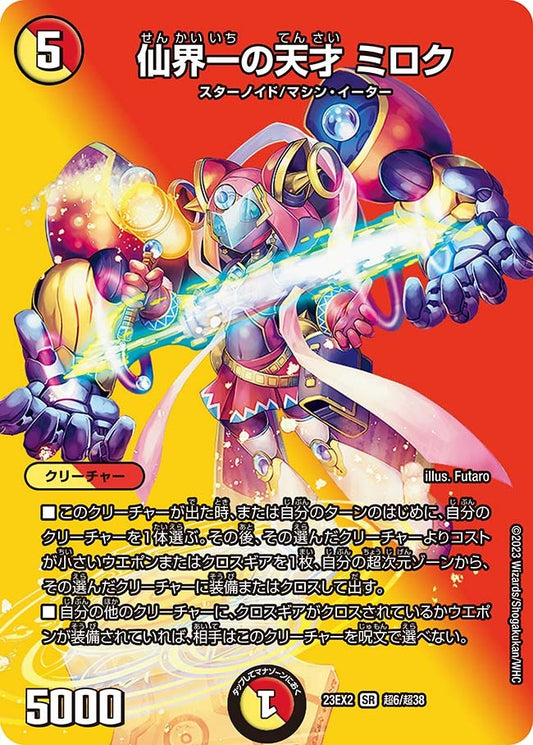 仙界一の天才 ミロク(超6/超38)
