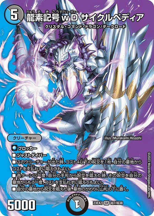 龍素記号ｗD サイクルペディア(超7/超38)