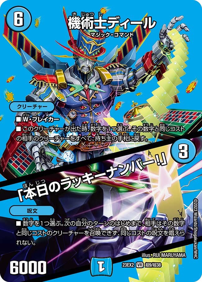機術士ディール / 「本日のラッキーナンバー！」(超9/超38)