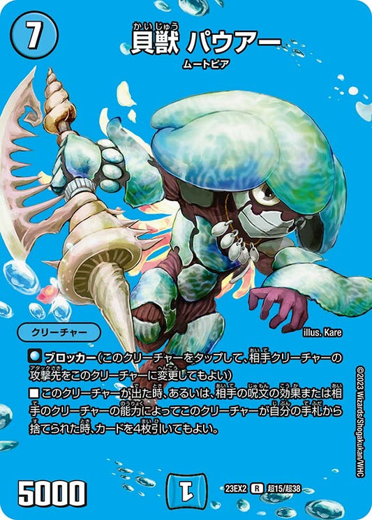 貝獣 パウアー(超15/超38)