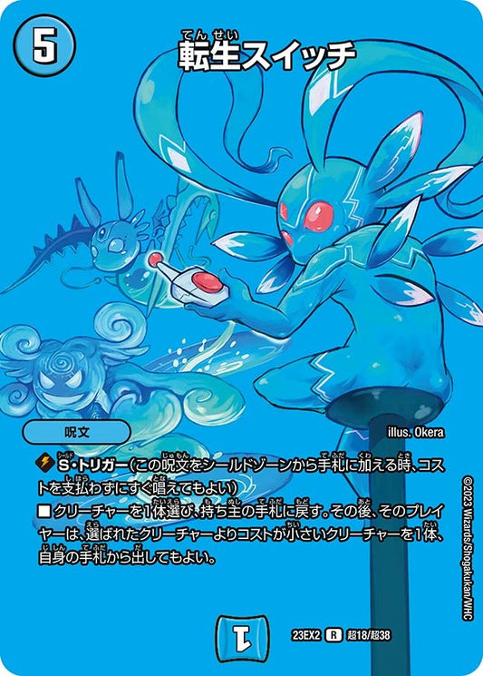 転生スイッチ(超18/超38)