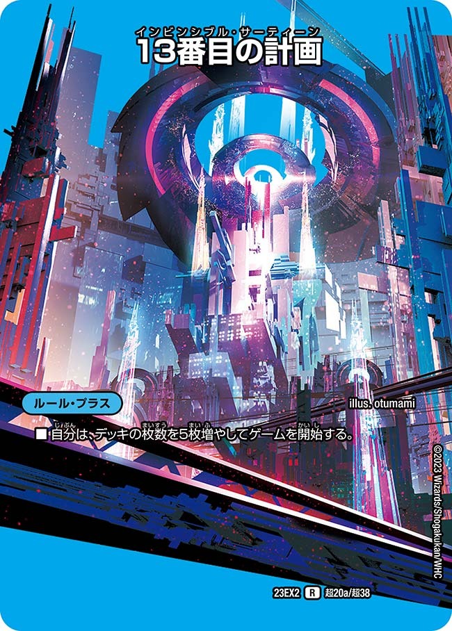 13番目の計画(超20/超38)