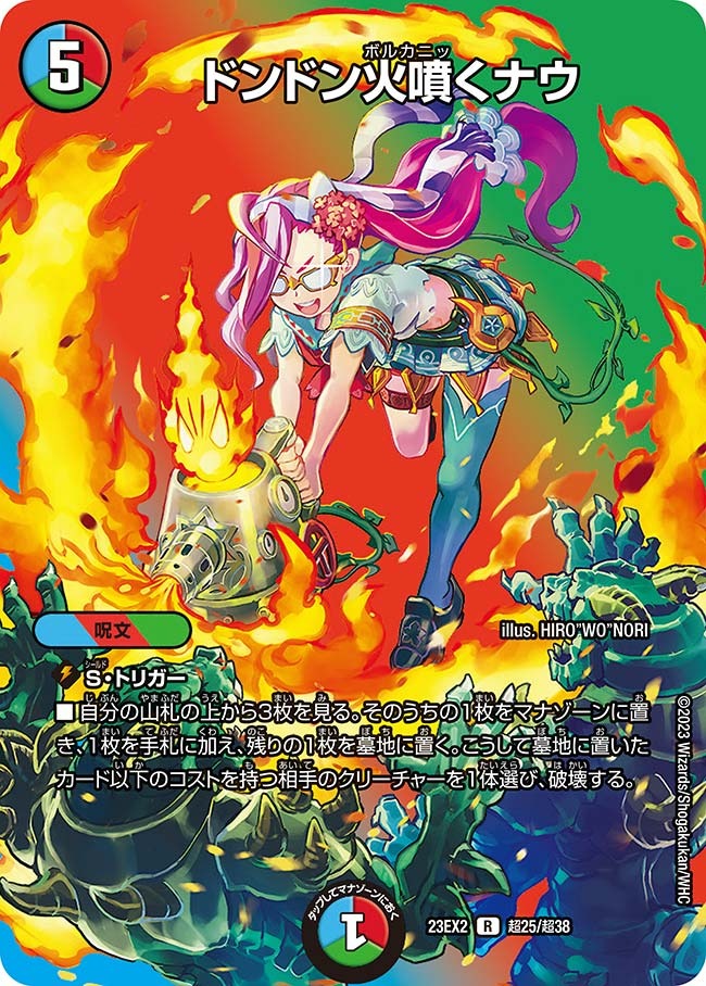 ドンドン火噴くナウ(超25/超38)