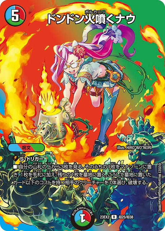 ドンドン火噴くナウ(超25/超38)